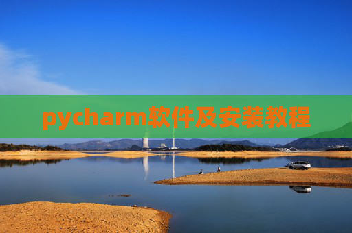 pycharm软件及安装教程 pycharm软件及安装教程